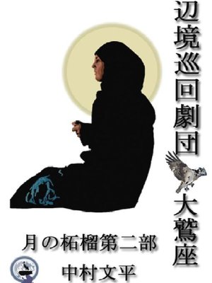 cover image of 月の柘榴第2部辺境巡回劇団大鷲座ー1